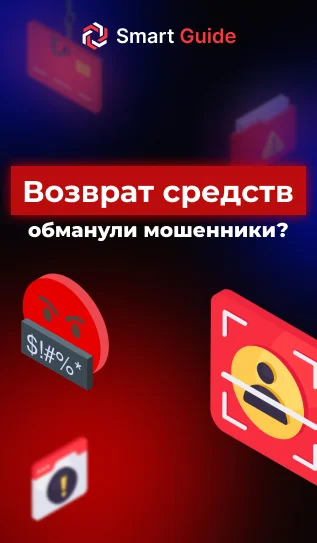 Возврат средств обманули мошенники?