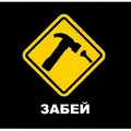 За6ей