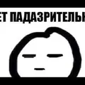 ЧетПадарзрительнА