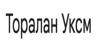 Торалан Уксм - Финансовые организации