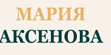 Мария Аксенова деньги и счастье - Финансовые организации