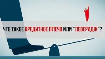 Леверидж - что это и для чего нужно кредитное плечо