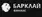 Barclay Finance - Финансовые организации