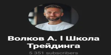 Школа Трейдинга Андрея Волкова - Криптовалютные организации