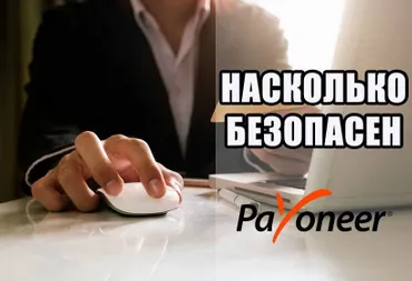 Крах платежной системы Payoneer