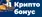 Kripto Bonus Site - Криптовалютные организации