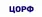 ЦОРФ - Финансовые организации
