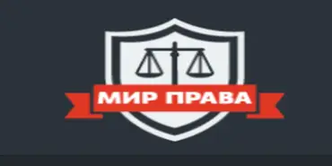 Юридическая компания «Мир Права» - Финансовые организации