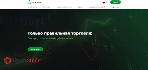 Обзор брокера Coinquest Обзор брокера Coinquest