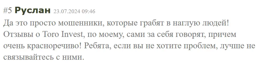 Toro Invest жалоба клиента