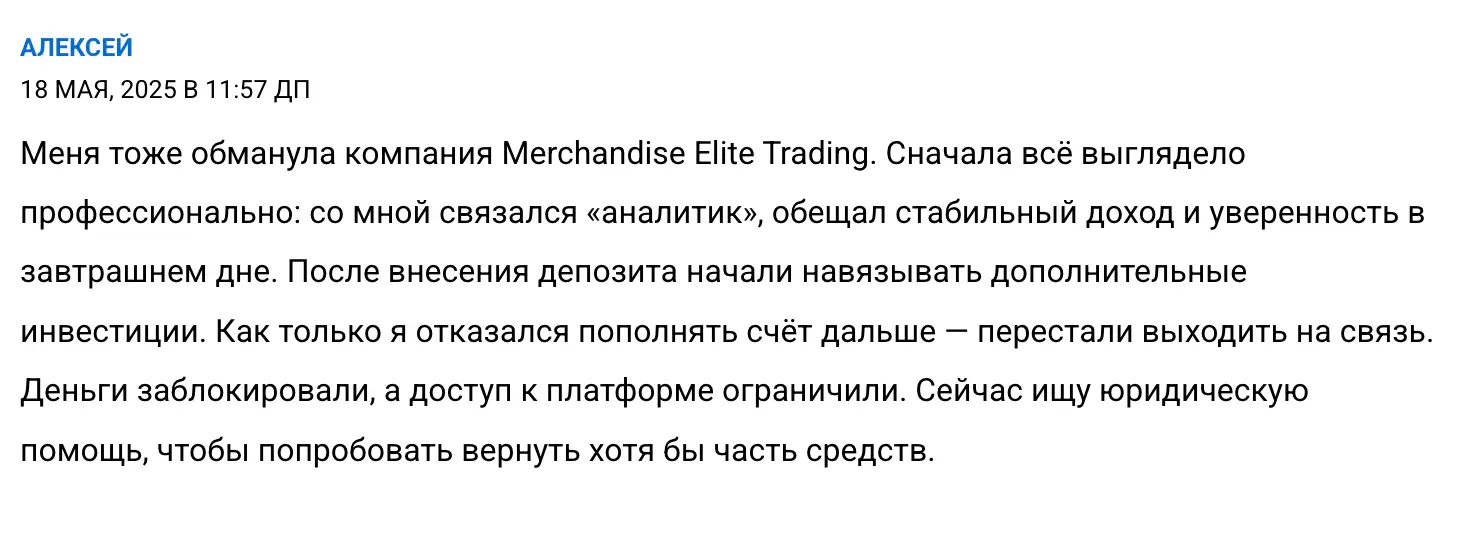 Merchandise Elite Trading отзыв о компании отзыв клиента про Merchandise Elite Trading
