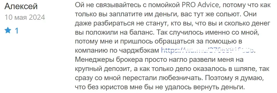 pro advice отзывы