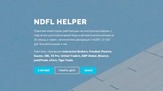 NDFL Helper информация обзор на NDFL Helper