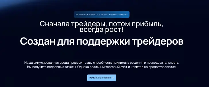 информация о Bright Funded Traders