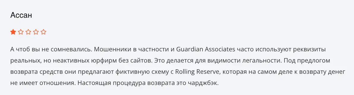 Guardian Associates отзыв клиента отзыв о Guardian Associates
