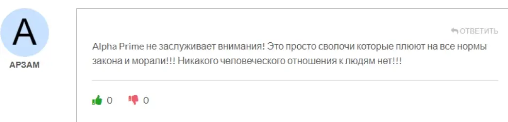 AlphaPrime-otzyv AlphaPrime отзыв