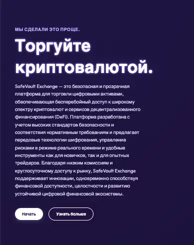 SafeVault Exchange обзор информация о SafeVault Exchange