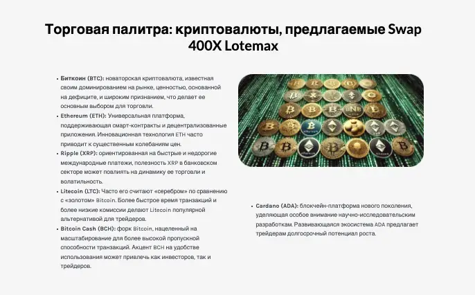 обзор на Swap 400X Lotemax