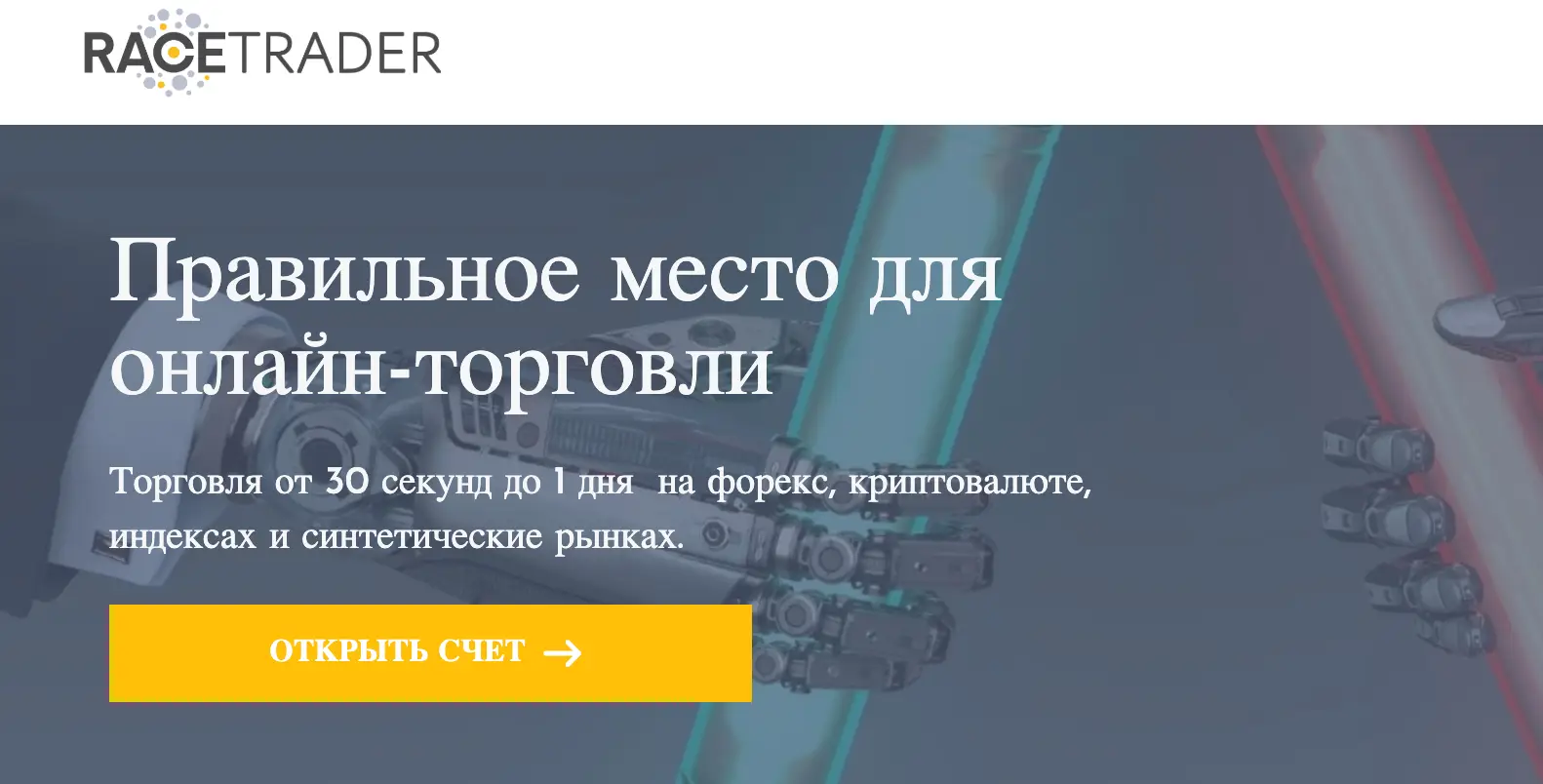 RaceTrader обзор