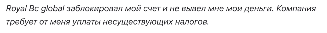 Royal BCGlobal отзывы клиентов Royal BCGlobal отзывы людей