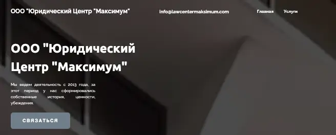 обзор проекта ООО &laquo;Юридический Центр &ldquo;Максимум&rdquo;&raquo;