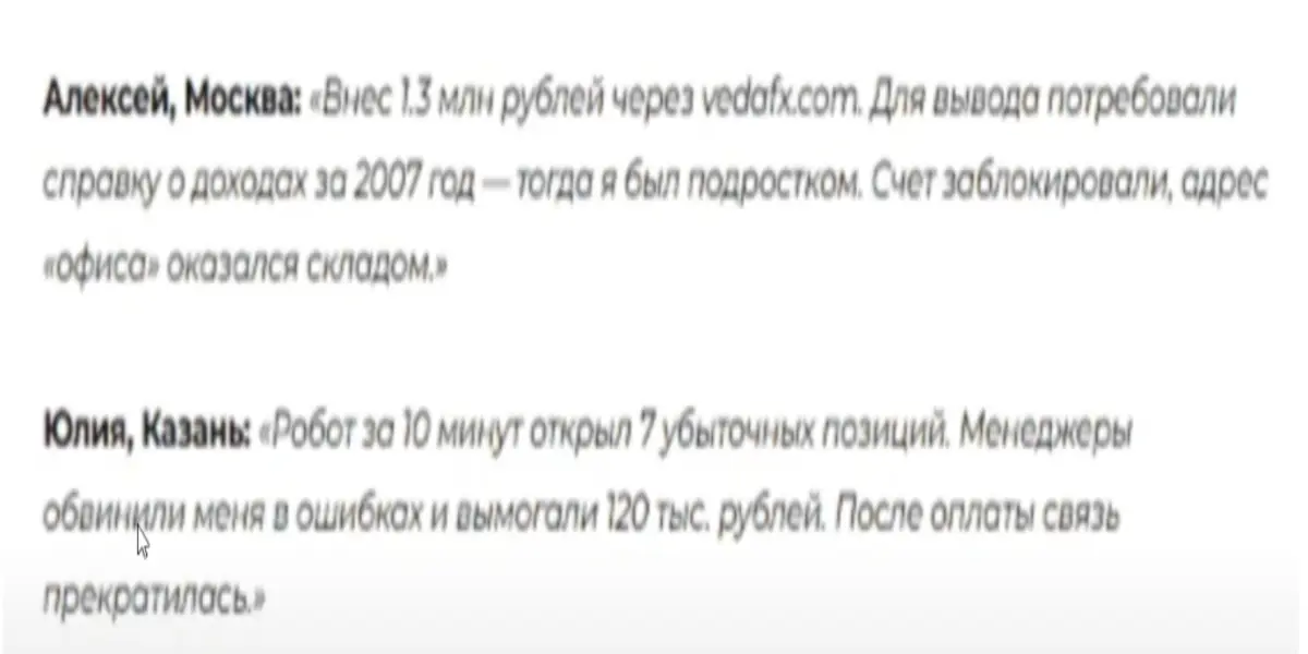 Vedafx отзыв клиента отзыв о Vedafx