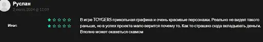 Отзывы о Toygers&nbsp;