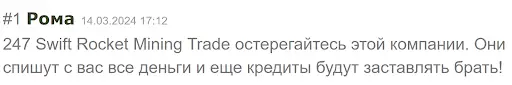 negativnyy-otzyv-o-247-swift-rocket-mining-trade негативный отзыв о 247 Swift Rocket Mining Trade