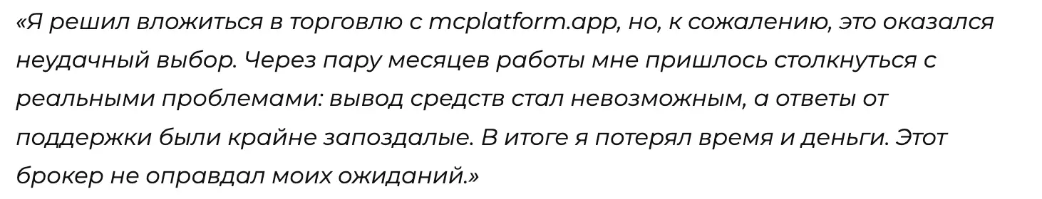 настоящие отзывы о MC Platform MC Platform реальные отзывы