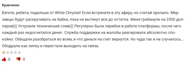 otzyvy-White-Chrystal отзывы White Chrystal
