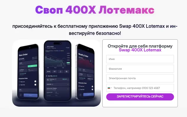 информация о Swap 400X Lotemax