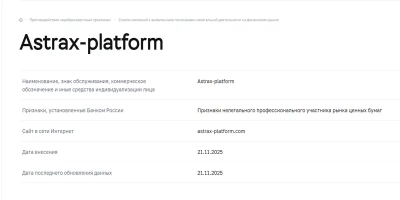 Брокер AstraX информация обзор на Брокер AstraX