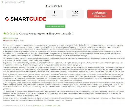 Развод Rostex Global