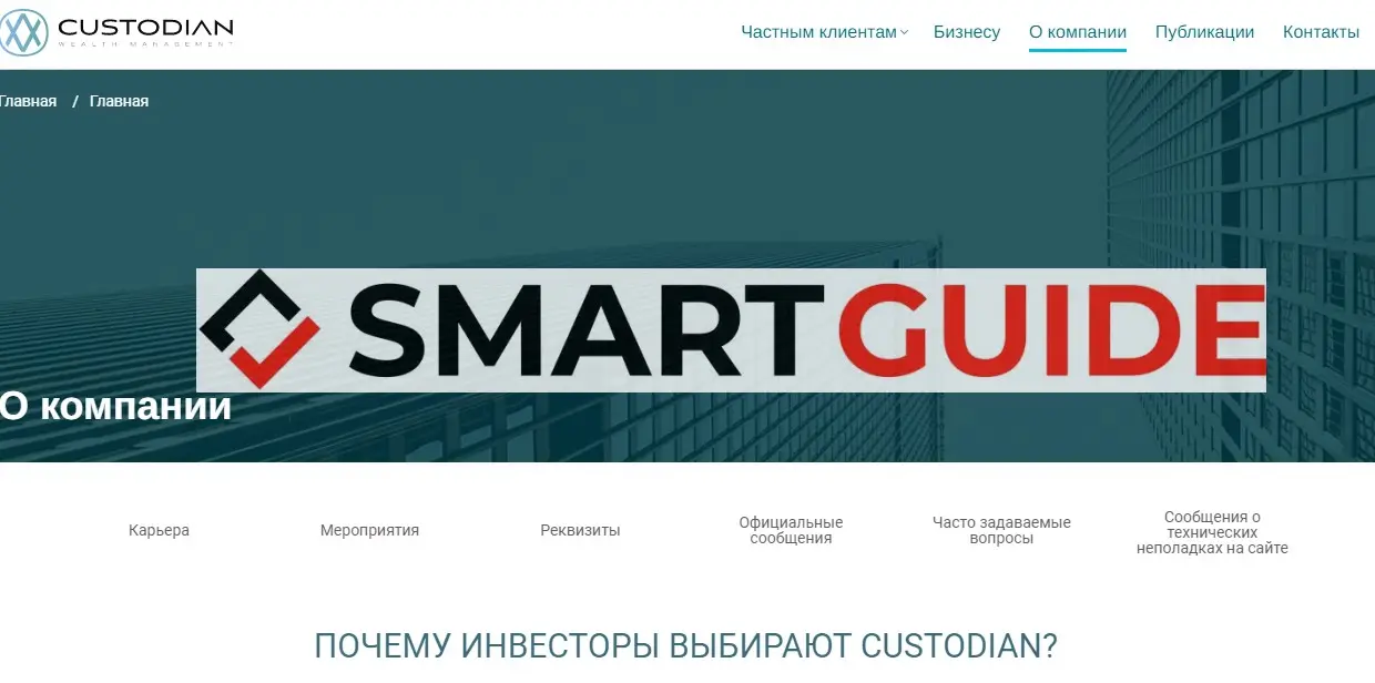 Отзывы Custodian Отзывы Custodian