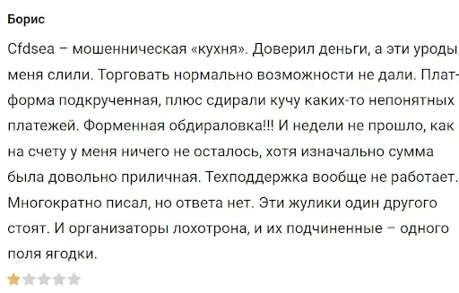 nastoyaschie-otzyvy-cfdsea настоящие отзывы CfdSea