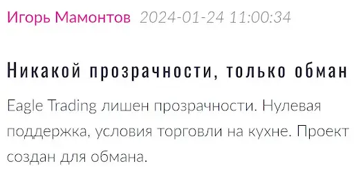 Eagle Trading негативные отзывы Eagle Trading негативные отзывы