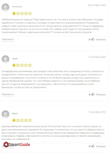 СКАМ Askmyinfo СКАМ Askmyinfo