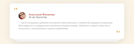 БлицФинанс отзыв клиента отзыв о БлицФинанс
