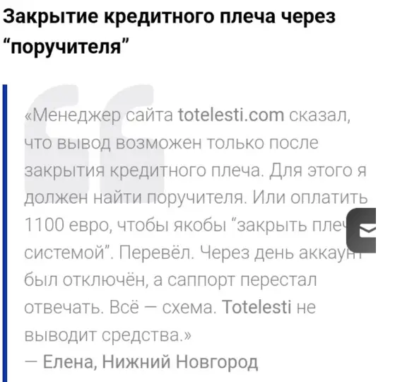 Totelesti отзыв отзыв Totelesti