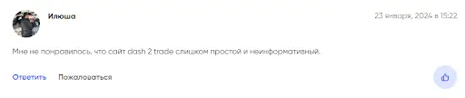 Dash 2 Trade отзывы Dash 2 Trade отзывы