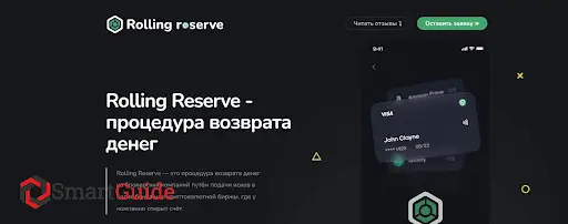 Чарджбек Rolling Reserve Чарджбек Rolling Reserve