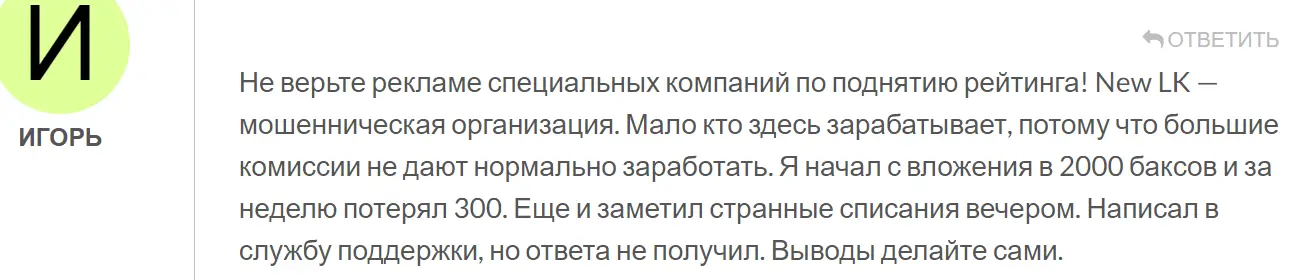 New LK разводит на деньги