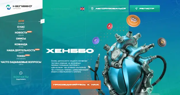 Henbbo / Henbbo Ventures обзор сайта инфо о проекте Henbbo / Henbbo Ventures