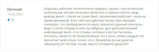 сайт lionex.capital отзывы