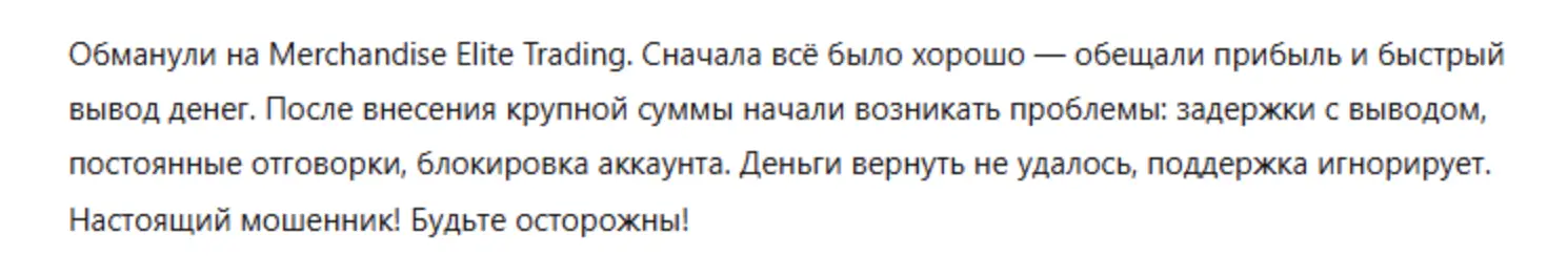 Merchandise Elite Trading отзыв клиента отзыв Merchandise Elite Trading