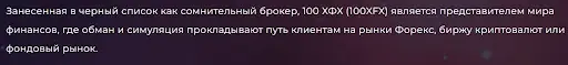 100xfx-obmanyvayut-klientov 100XFX ΠΎΠ±ΠΌΠ°Π½ΡΠ²Π°ΡΡ ΠΊΠ»ΠΈΠ΅Π½ΡΠΎΠ²