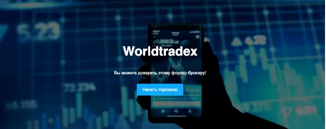 Worldtradex обзор платформы страница сайта Worldtradex