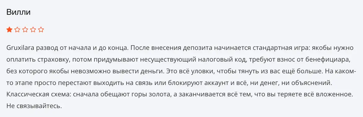Gruxilara отзыв клиента отзыв Gruxilara