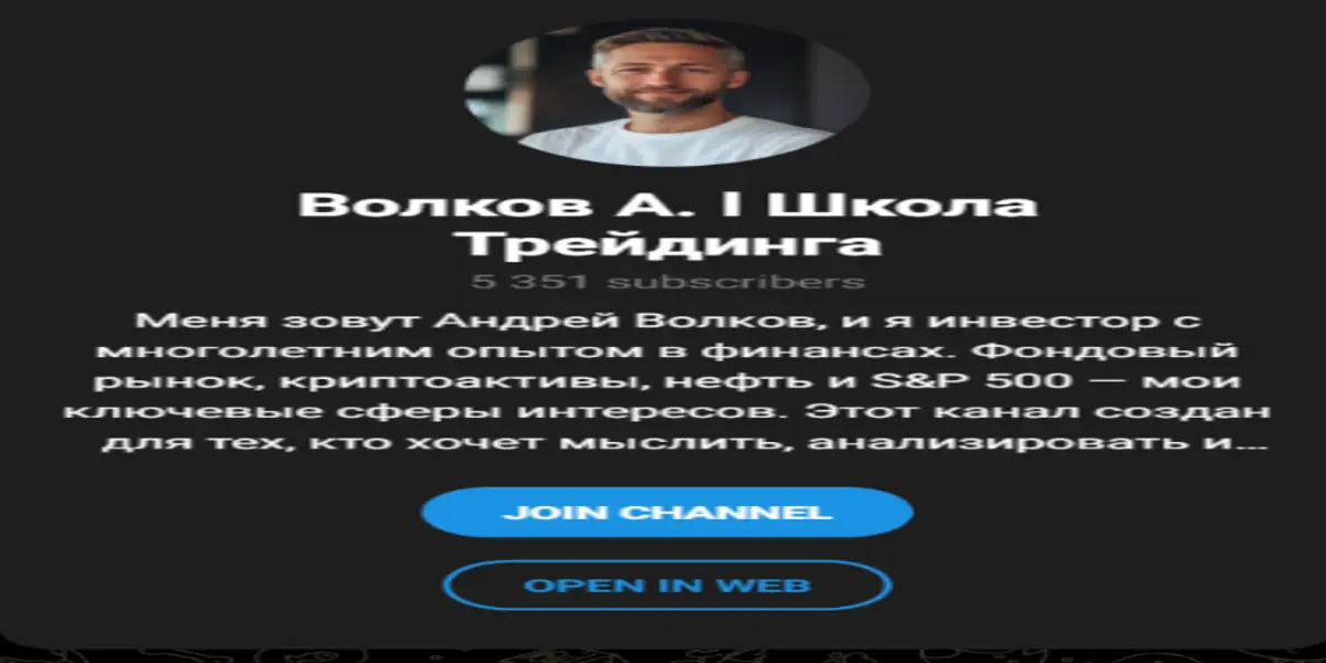 обзор на Школа Трейдинга Андрея Волкова