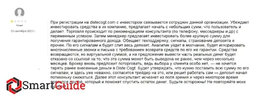 СКАМ Брокер Diste Cogt (Дисте Когт) СКАМ Брокер Diste Cogt (Дисте Когт)